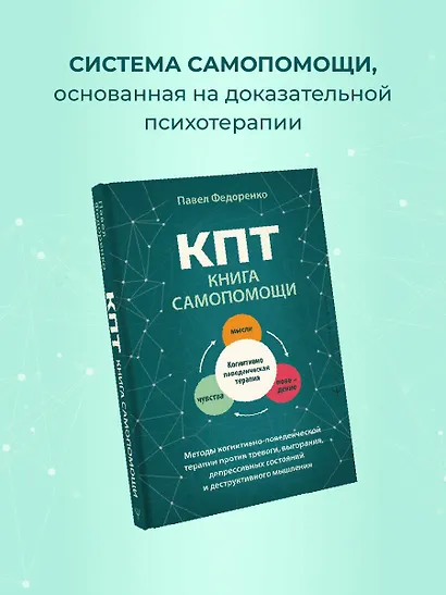 КПТ: книга самопомощи. Методы когнитивно-поведенческой терапии против тревоги, выгорания, депрессивных состояний и деструктивного мышления - фото 4