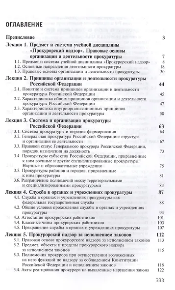 Прокурорский надзор. Курс лекций - фото 2