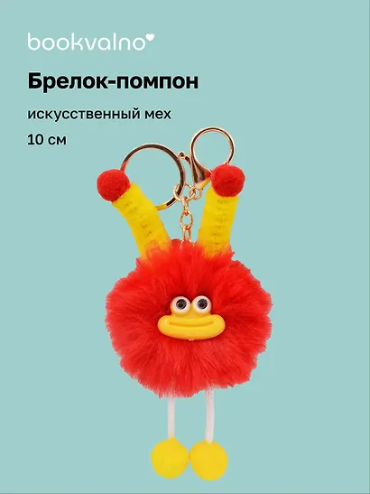 Брелок-помпон "Чудик" (красный) (иск.мех) (10см) (12-20251204-NB_74) - фото 1