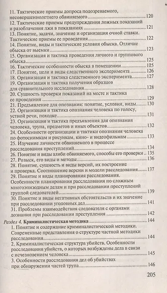 Криминалистика. Ответы на экзаменационные вопросы - фото 5