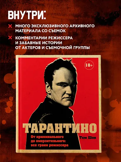 Тарантино. От криминального до омерзительного: все грани режиссера (исправленное издание с новой главой) - фото 6