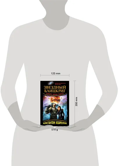 Звездный блицкриг. Зовите меня Смерть - фото 3