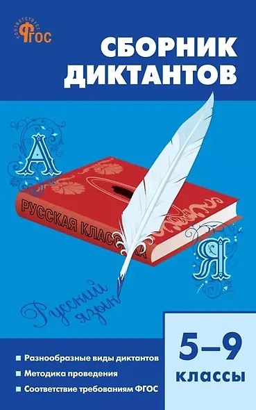 Русский язык. Сборник диктантов. 5-9 классы - фото 1