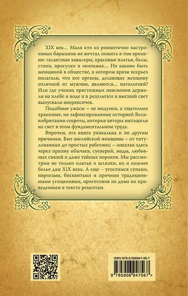 Женщины Викторианской Англии. От идеала до порока - фото 2