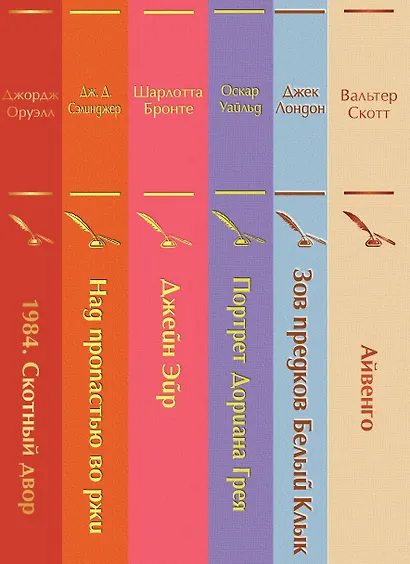 Праздничный салют: Над пропастью во ржи, Айвенго, Джейн Эйр, Зов предков, 1984. Скотный двор (Комплект из 6 книг) - фото 9