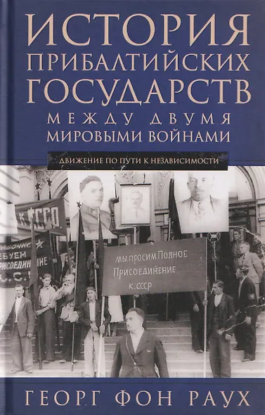 История Прибалтийских государств между двумя мировыми войнами. Движение по пути к независимости - фото 1