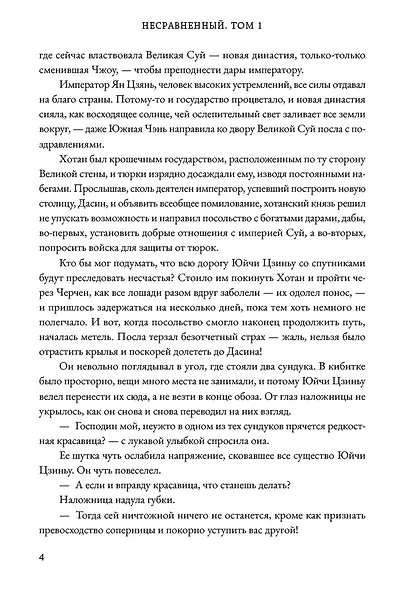 Несравненный. Том 1 - фото 7