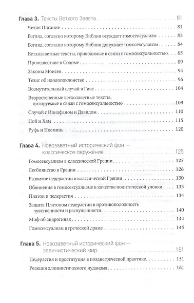 Гомосексуальность. Библейско-богословский и исторический аспекты - фото 3