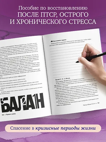 Пережить травму. 60 практик для преодоления ПТСР, острого и хронического стресса - фото 5