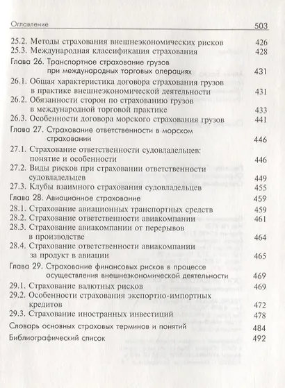 Основы страхования. Учебник - фото 7