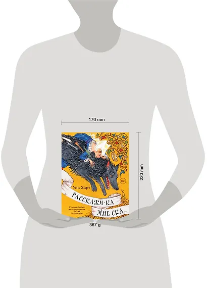 Расскажи-ка мне ска... - фото 14