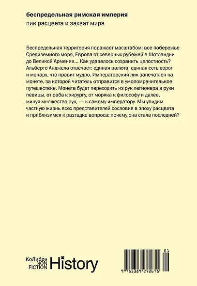Тайны Древнего Рима. Сборный комплект из 2-х книг с шоппером - фото 14