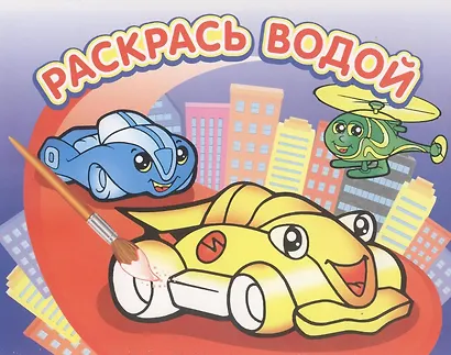 Гонки. Водная раскраска - фото 2