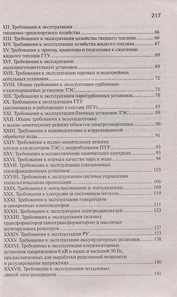 Правила технической эксплуатации электрических станций и сетей Российской Федерации - фото 3