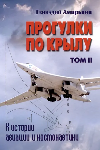 Комплект Прогулки по крылу. К истории авиации и космонавтики. Том 1. Том 2 (2 книги) - фото 5