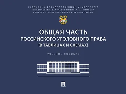 Общая часть российского уголовного права (в таблицах и схемах). Учебное пособие - фото 1