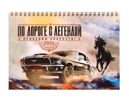 Календарь 2026г 216*147 "По дороге с легендой" настольный, домик - фото 1