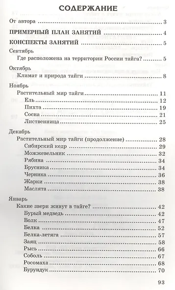 Беседы о тайге и ее обитателях. Методические рекомендации - фото 2