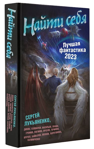 Найти себя. Лучшая фантастика 2023 - фото 3