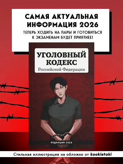 Уголовный кодекс Российской Федерации. Редакция 2026. Young adult - фото 4