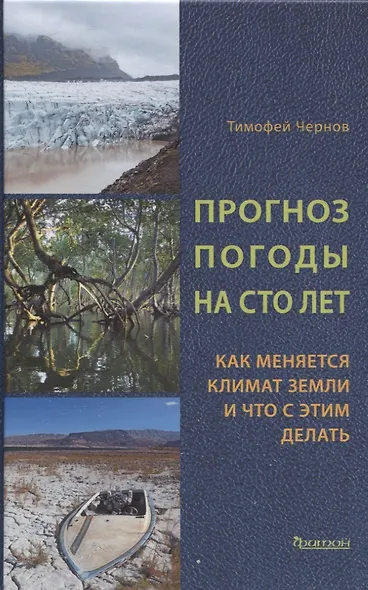 Прогноз погоды на сто лет. Как меняется климат земли и что с этим делать - фото 1