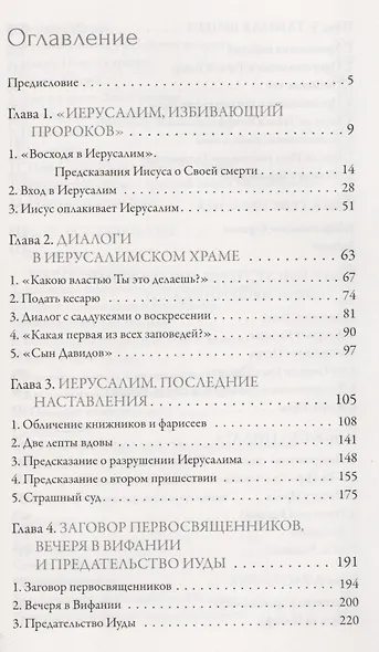 Иисус Христос Жизнь и учение Кн.6 Смерть и воскресение (Митрополит Иларион) - фото 2