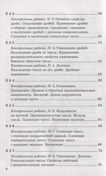 Контрольные и самостоятельные работы по математике: 6 класс: к учебнику Н.Я. Виленкина и др. «Математика. 6 класс. В двух частях». ФГОС НОВЫЙ - фото 5