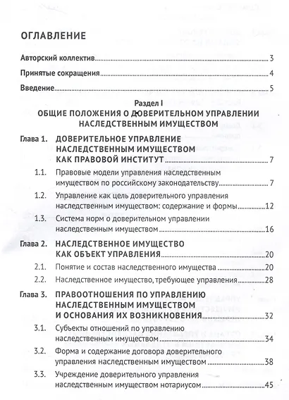 Доверительное управление наследственным имуществом. Монография - фото 3