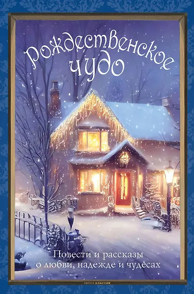 Рождественское чудо - фото 1