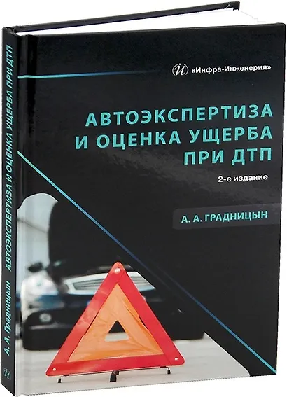 Автоэкспертиза и оценка ущерба при ДТП. 2-е издание - фото 1