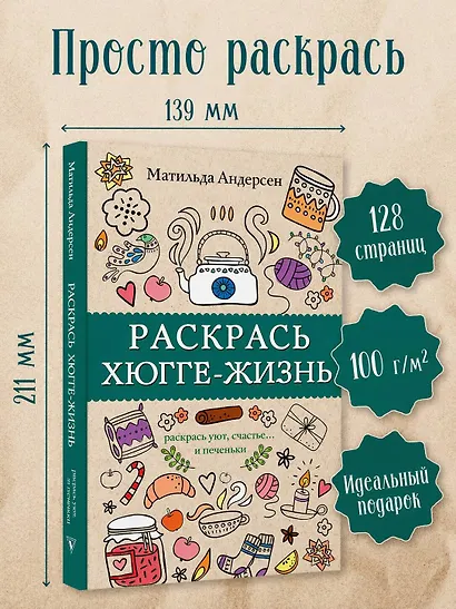 Раскрась хюгге-жизнь. Раскраски антистресс - фото 3