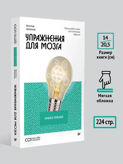 Упражнения для мозга. Книга-тренер - фото 7