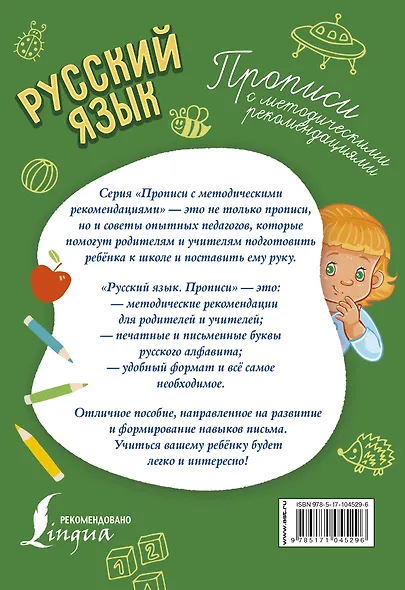 Русский язык. Прописи с методическими рекомендациями - фото 2