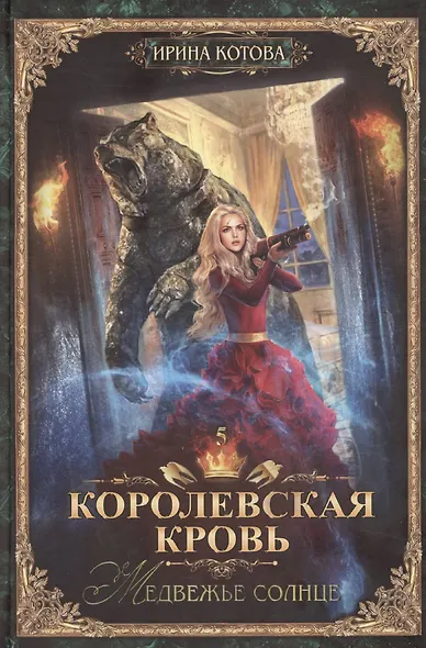 Королевская кровь-5: Медвежье солнце - фото 1