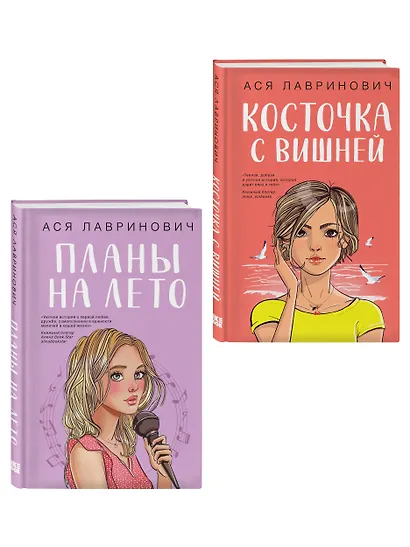 Комплект из двух книг: Планы на лето + Косточка с вишней - фото 3