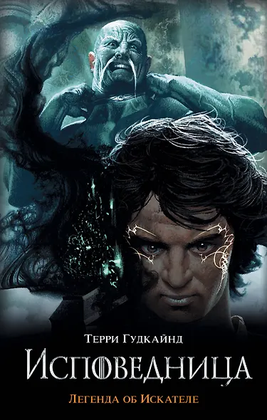 Исповедница - фото 1