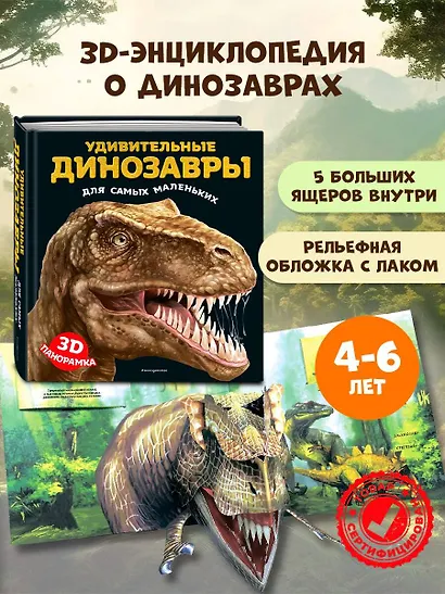 Удивительные динозавры для самых маленьких. 3D-панорамка - фото 4
