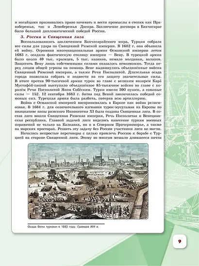 История. История России. 8 класс. Учебник. В 2-х частях. Часть 1 - фото 4