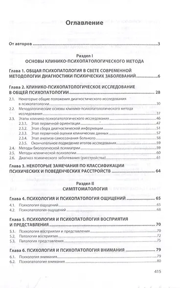 Семиотика психических заболеваний. Общая психопатология. Учебное пособие - фото 2