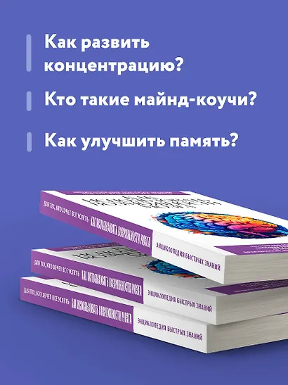 Как использовать возможности мозга. Для тех, кто хочет все успеть (новое оформление) - фото 6