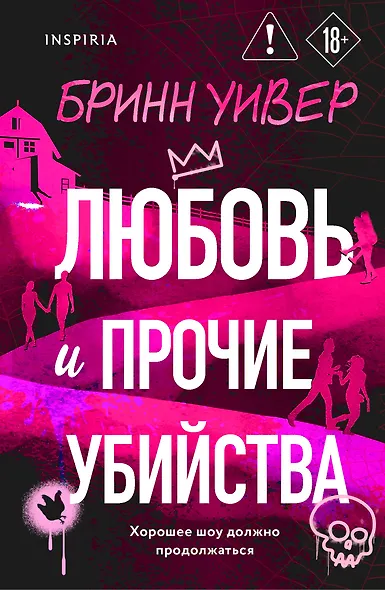 Любовь и прочие убийства (формат клатчбук) - фото 1