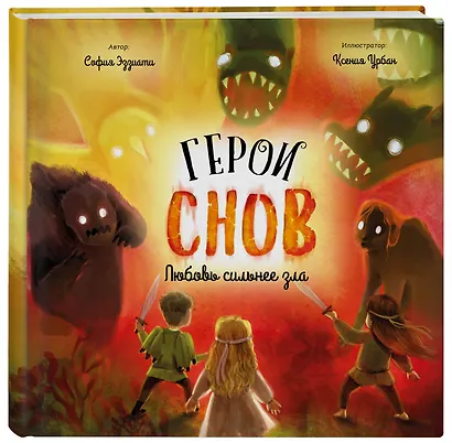 Герои снов. Любовь сильнее зла - фото 3