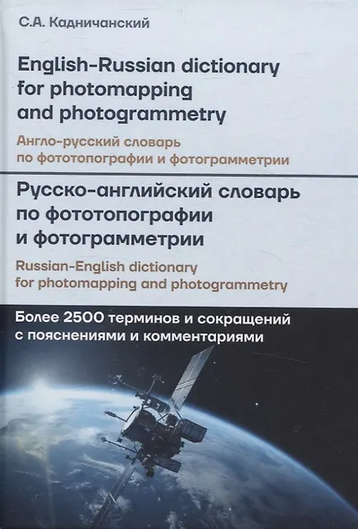 Англо-русский, Русско-английский словарь по фототопографии и фотограмметрии = English-russian, Russian-english dictionary for photomapping and photogrammetry: более 2500 терминов и сокращений с пояснениями и комментариями - фото 1