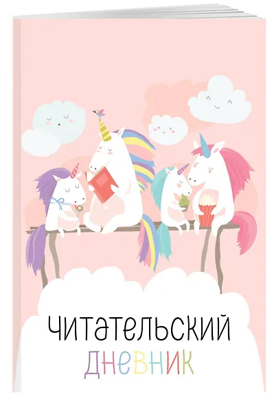 Дневник читательский 32л. "Единорожки" на скрепке - фото 3