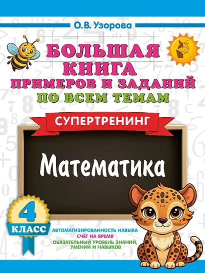 Большая книга примеров и заданий по всем темам 4 класса. Математика. Супертренинг - фото 1