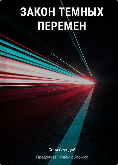 Закон темных перемен - фото 1