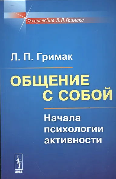 Общение с собой: Начала психологии активности / Изд.5 - фото 4