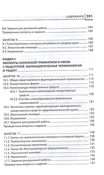 Латинский язык для медицинских колледжей и училищ. Учебное пособие - фото 5