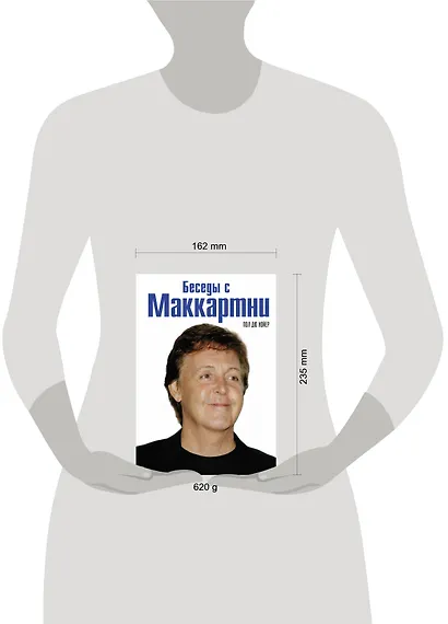 Беседы с Маккартни - фото 3