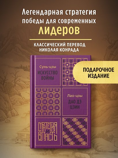 Искусство войны. Дао дэ цзин - фото 3